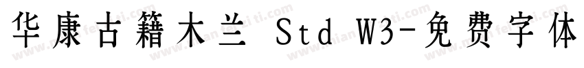 华康古籍木兰 Std W3字体转换